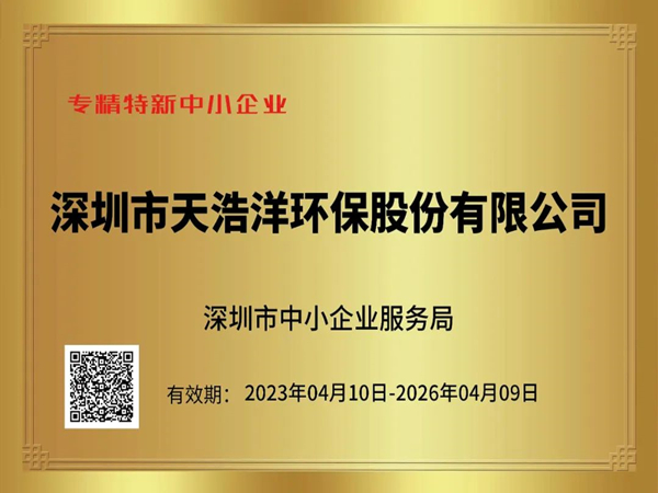 砥砺奋进，再谱新篇——热烈祝贺我司荣获“专精特新”企业荣誉称号！